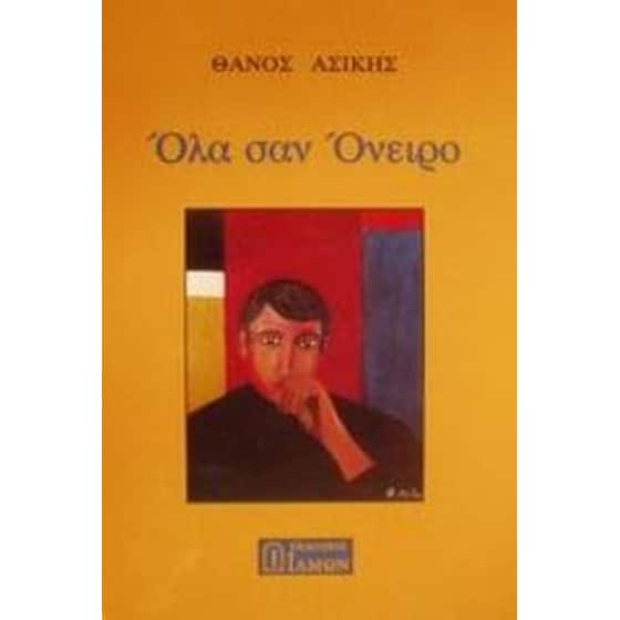 Όλα σαν όνειρο image 0