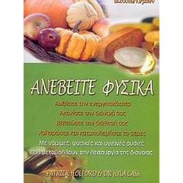 Ανεβείτε φυσικά