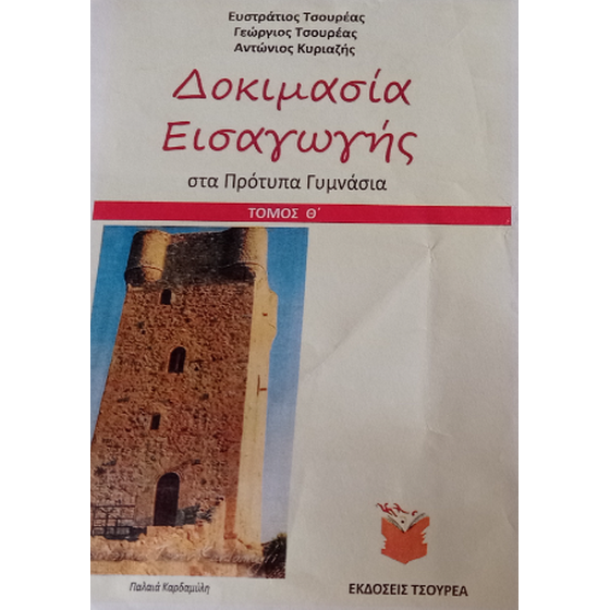 Βοήθημα Δοκιμασία εισαγωγής μαθητών στα Πρότυπα και Πειραματικά Γυμνάσια image 0