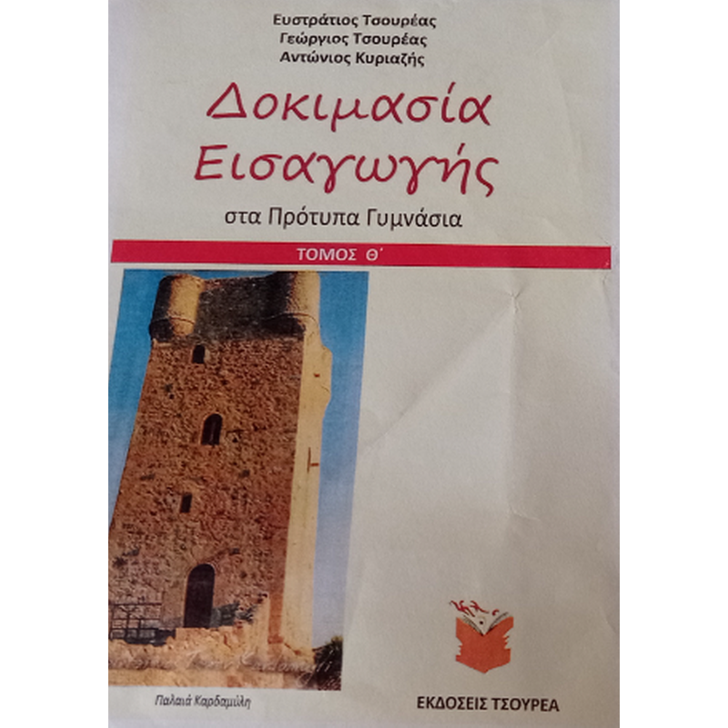 Βοήθημα Δοκιμασία εισαγωγής μαθητών στα Πρότυπα και Πειραματικά Γυμνάσια