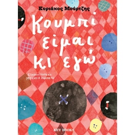 Κουμπί είμαι κι εγώ