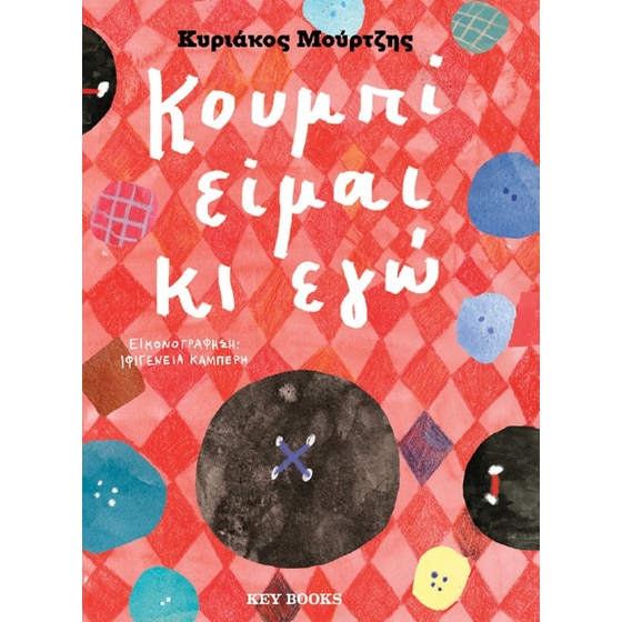Κουμπί είμαι κι εγώ image 0