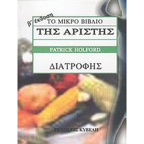 Το μικρό βιβλίο της άριστης διατροφής image 0