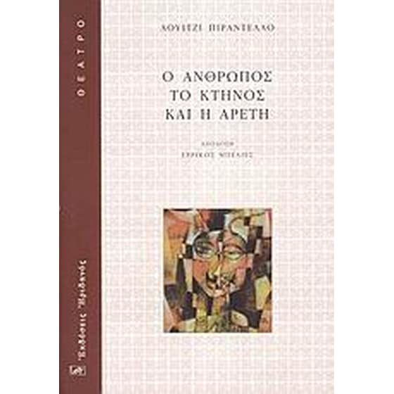 Ο άνθρωπος, το κτήνος και η αρετή image 0