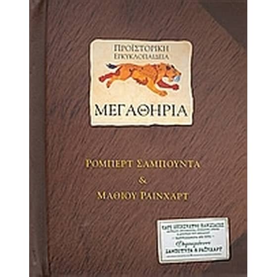 Προϊστορική εγκυκλοπαίδεια- Μεγαθήρια image 0
