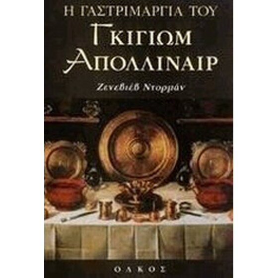 Η γαστριμαργία του Γκιγιώμ Απολλιναίρ image 0