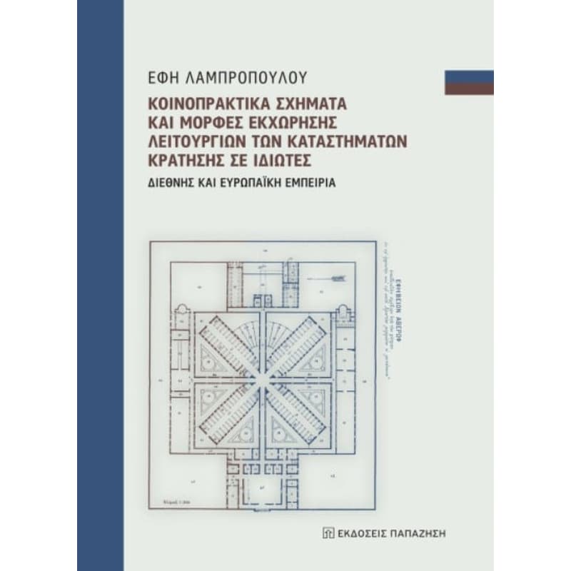 Κοινοπρακτικά σχήματα και μορφές εκχώρησης λειτουργειών των καταστημάτων κράτησης σε ιδιώτες.
