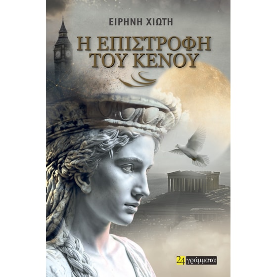 Η επιστροφή του κενού image 0