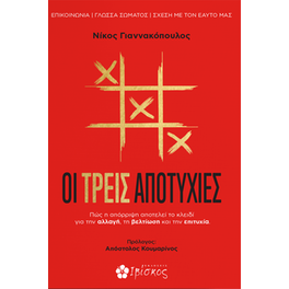 Οι τρεις αποτυχίες