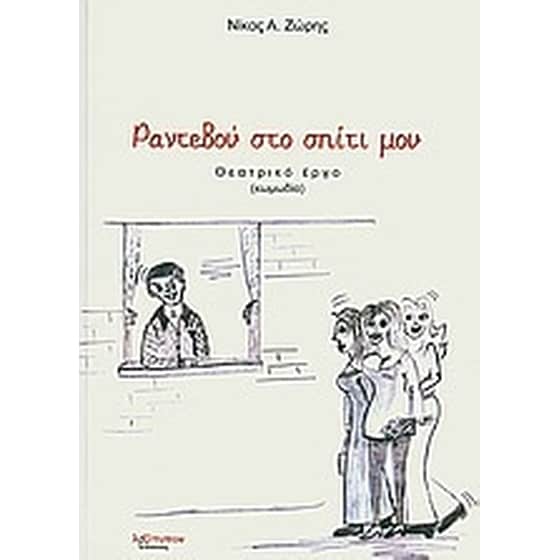 Ραντεβού στο σπίτι μου image 0