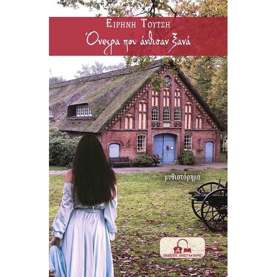 Όνειρα που άνθισαν ξανά image 0