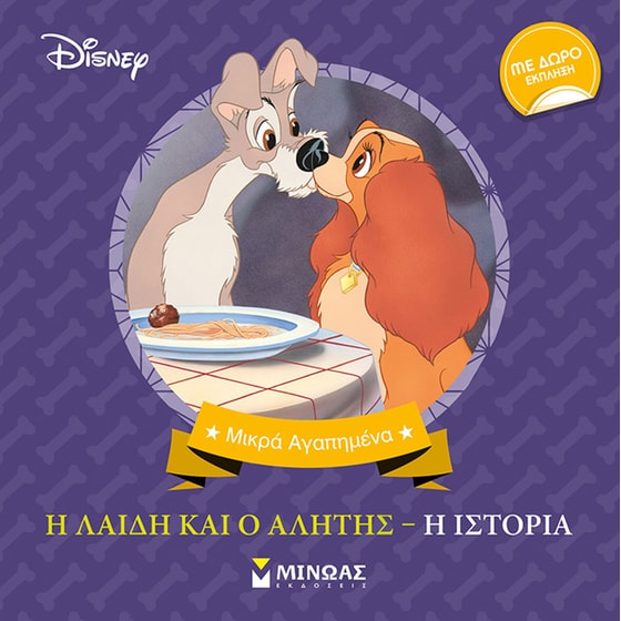 Η Λαίδη και ο Αλήτης: Η ιστορία image 0