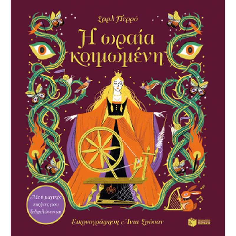 Η ωραία κοιμωμένη. Με 6 μαγικές εικόνες που ξεδιπλώνονται