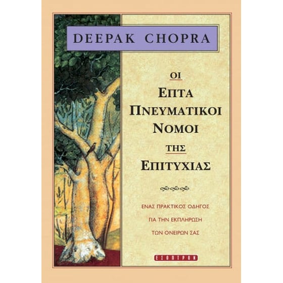 Οι επτά πνευματικοί νόμοι της επιτυχίας image 0
