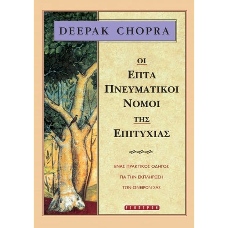 Οι επτά πνευματικοί νόμοι της επιτυχίας