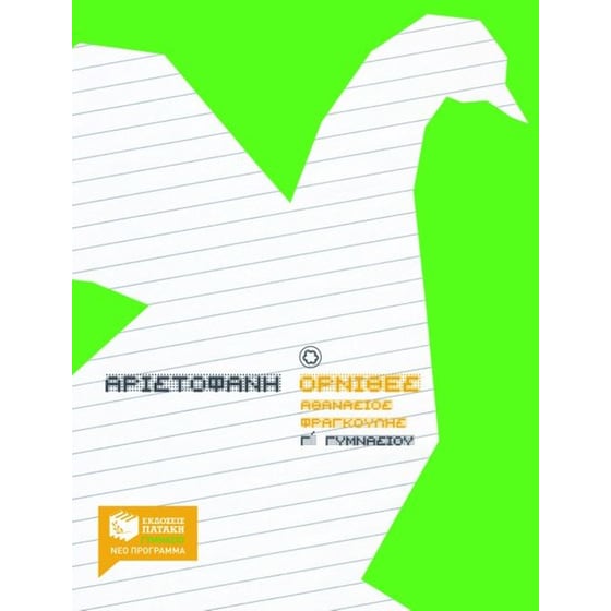 Αριστοφάνη Όρνιθες Γ' γυμνασίου image 0