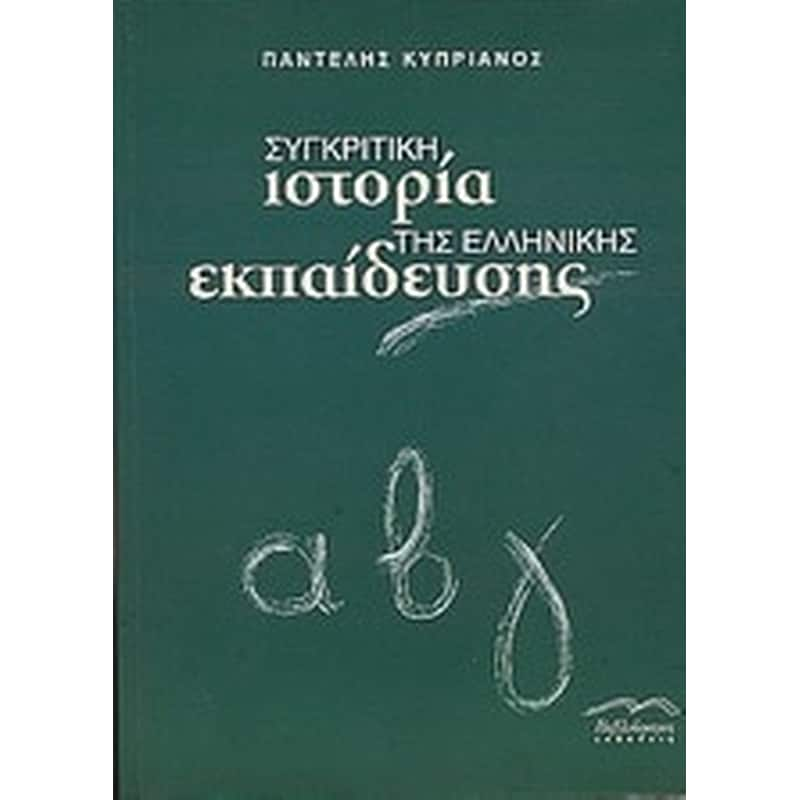 Συγκριτική ιστορία της Ελληνικής εκπαίδευσης