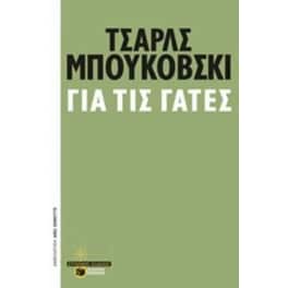 Για τις γάτες