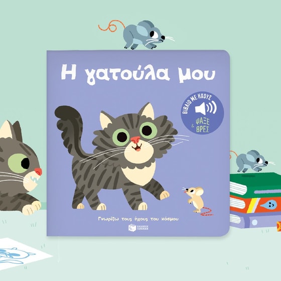 Η γατούλα μου image 2