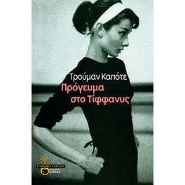 Πρόγευμα στο Τίφφανυς