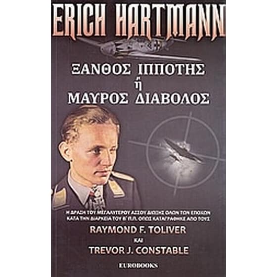 Έριχ Χάρτμαν- Ξανθός ιππότης ή μαύρος διάβολος image 0