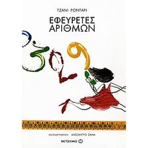 Εφευρέτες αριθμών image 0