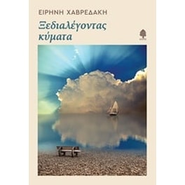 Ξεδιαλέγοντας κύματα