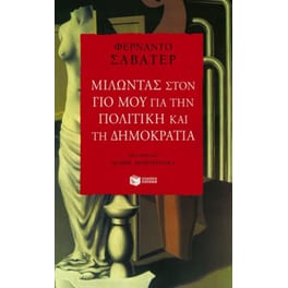Μιλώντας στον γιο μου για την πολιτική και τη δημοκρατία