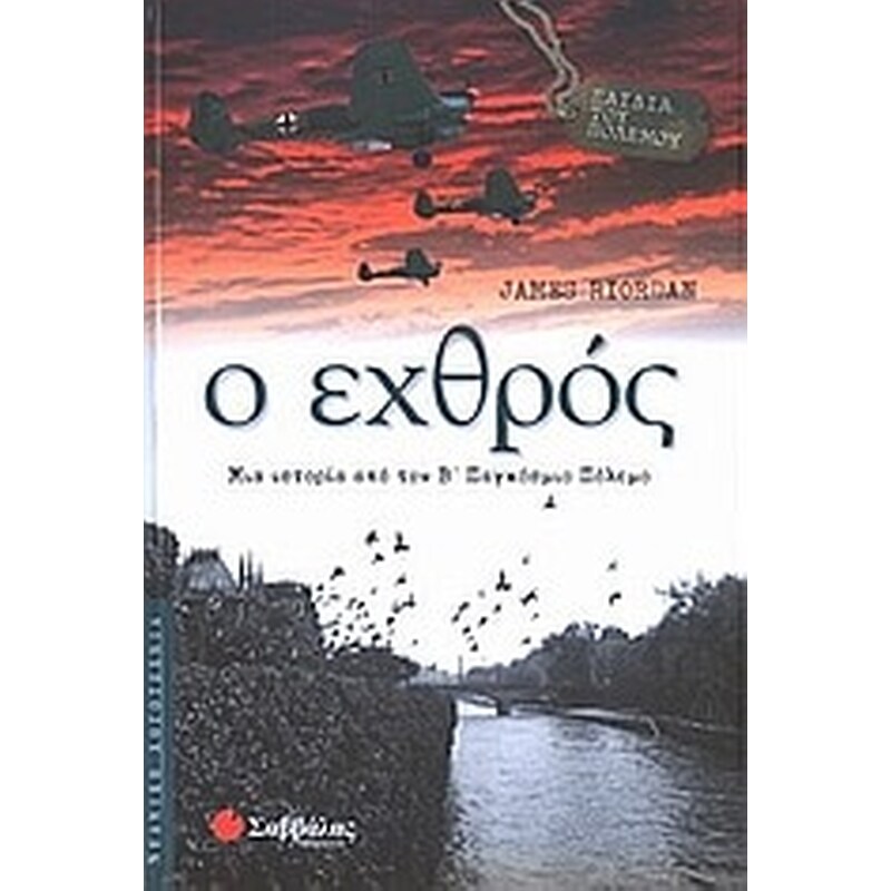 Ο εχθρός