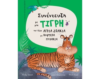 Συνέντευξη με μια τίγρη και άλλα άγρια ζωάκια με κοφτερά νυχάκια image 0