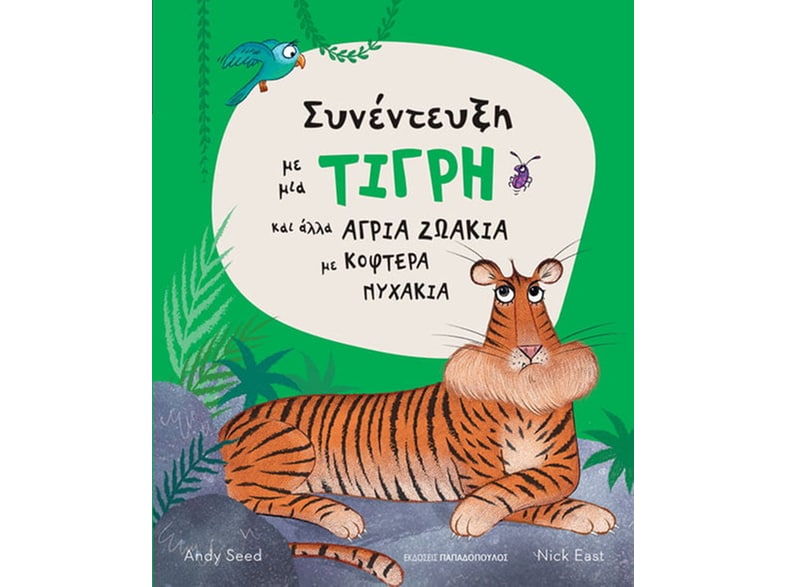 Συνέντευξη με μια τίγρη και άλλα άγρια ζωάκια με κοφτερά νυχάκια