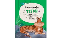 ΣΥΝΕΝΤΕΥΞΗ ΜΕ ΜΙΑ ΤΙΓΡΗ ΚΑΙ ΑΛΛΑ ΑΓΡΙΑ ΖΩΑΚΙΑ ΜΕ ΚΟΦΤΕΡΑ ΝΥΧΑΚΙΑ