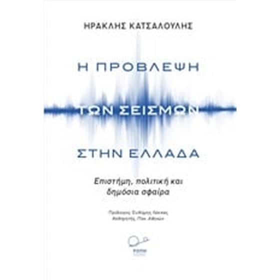 Η πρόβλεψη των σεισμών στην Ελλάδα image 0