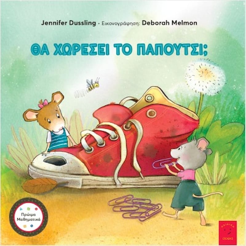 Θα χωρέσει το παπούτσι;
