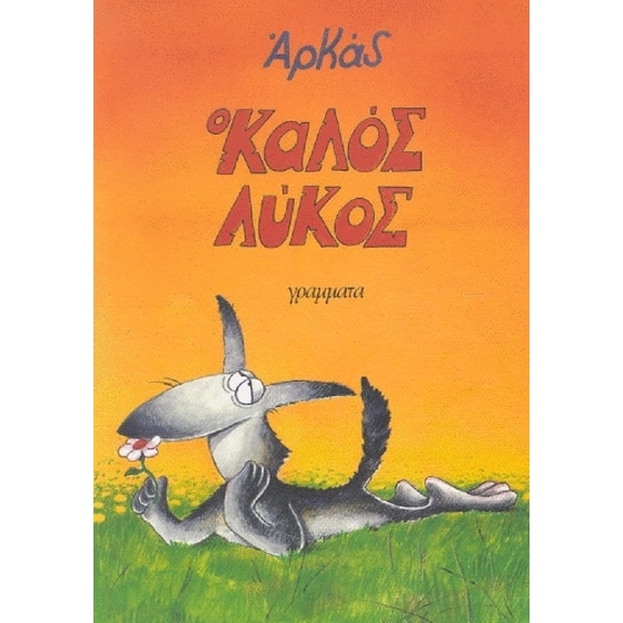 Ο καλός λύκος image 0