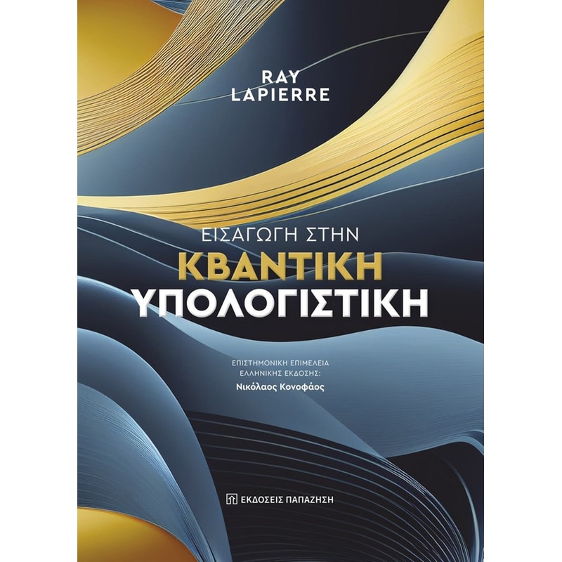ΕΙΣΑΓΩΓΗ ΣΤΗΝ ΚΒΑΝΤΙΚΗ ΥΠΟΛΟΓΙΣΤΙΚΗ