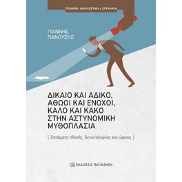 Δίκαιο και άδικο, αθώοι και ένοχοι, καλό και κακό στην αστυνομική μυθοπλασία