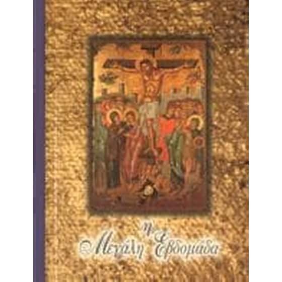 Η Μεγάλη Εβδομάς image 0