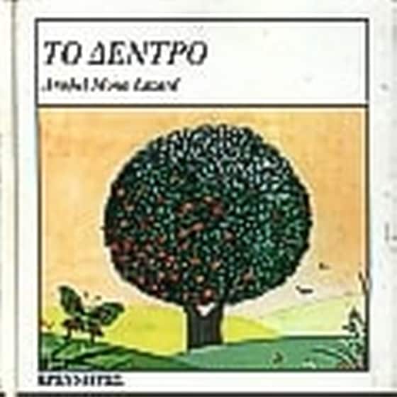 Το δέντρο image 0