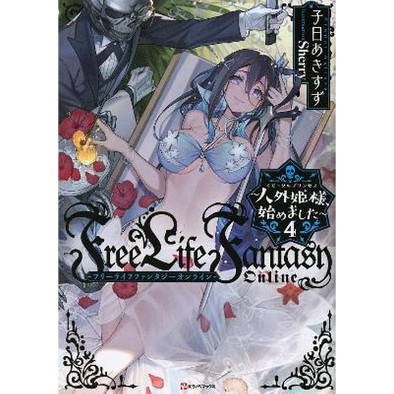 Free Life Fantasy Online: Immortal Princess (Light Novel) Vol. 4 image 0