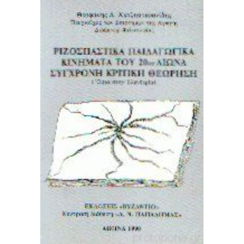 Ριζοσπαστικά παιδαγωγικά κινήματα του 20ού αιώνα