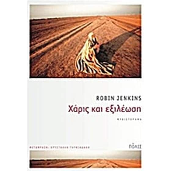 Χάρις και εξιλέωση image 0