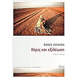 Χάρις και εξιλέωση