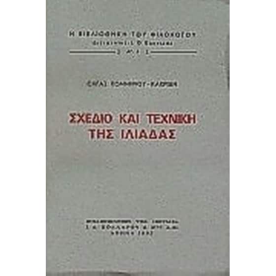 Σχέδιο και τεχνική της Ιλιάδας image 0
