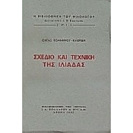 Σχέδιο και τεχνική της Ιλιάδας
