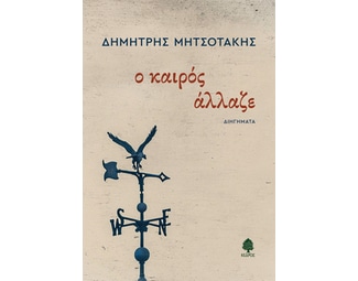 Ο καιρός άλλαζε image 0