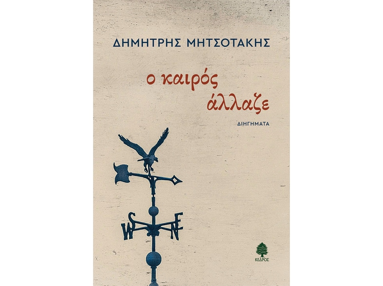Ο καιρός άλλαζε
