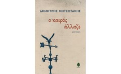 Ο καιρός άλλαζε