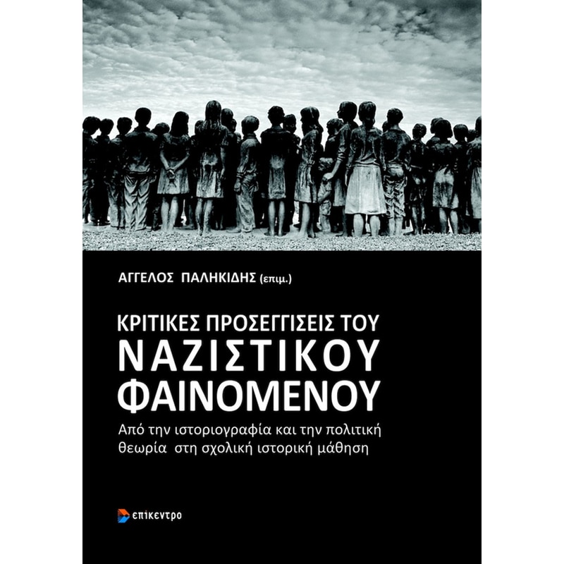 Κριτικές προσεγγίσεις του ναζιστικού φαινομένου