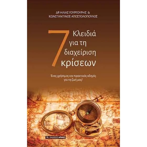 7 Κλειδιά για τη διαχείριση κρίσεων image 0